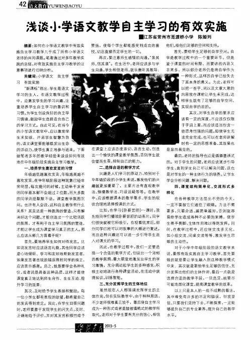 浅谈小学语文教学自主学习的有效实施