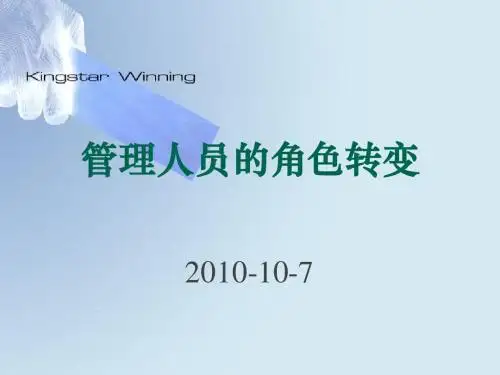 管理人员的角色转变