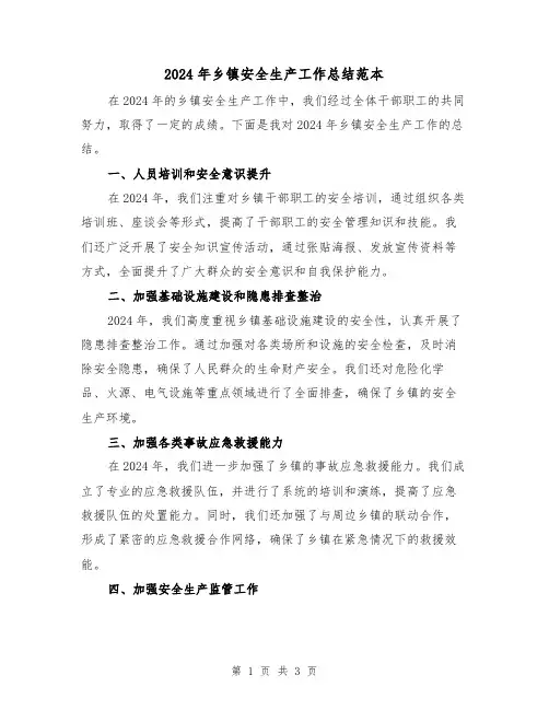 2024年乡镇安全生产工作总结范本（二篇）