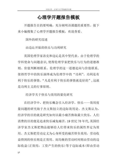 心理学开题报告模板
