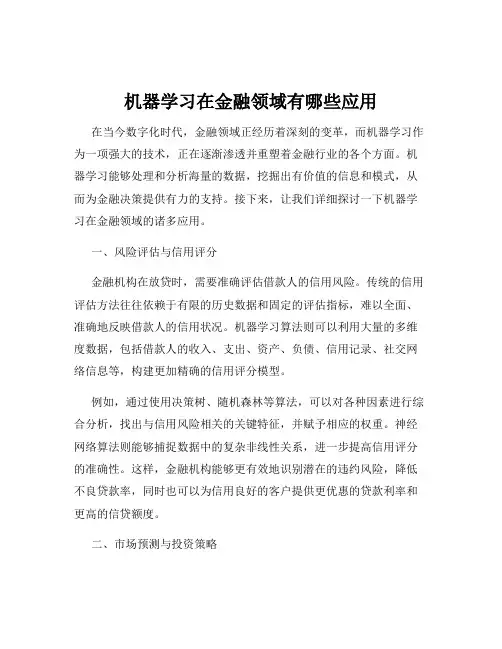 机器学习在金融领域有哪些应用