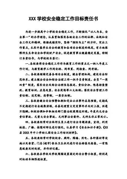 XXX学校安全稳定工作目标责任书