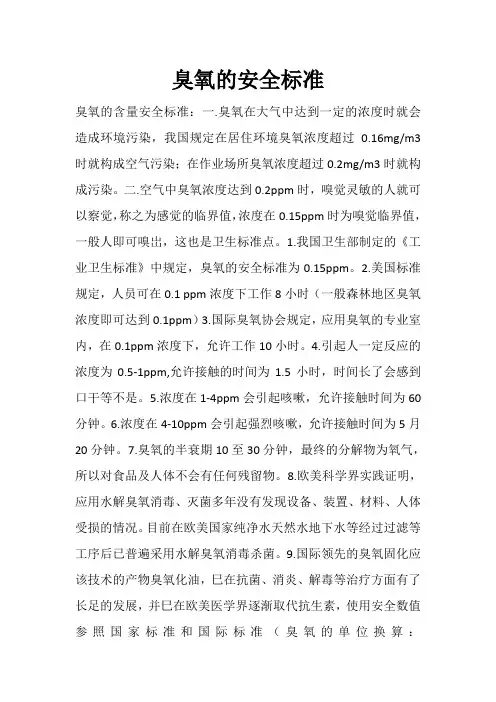 臭氧的安全标准