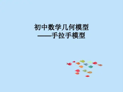 人教版初中数学九年级上册《初中数学几何模型——手拉手模型》