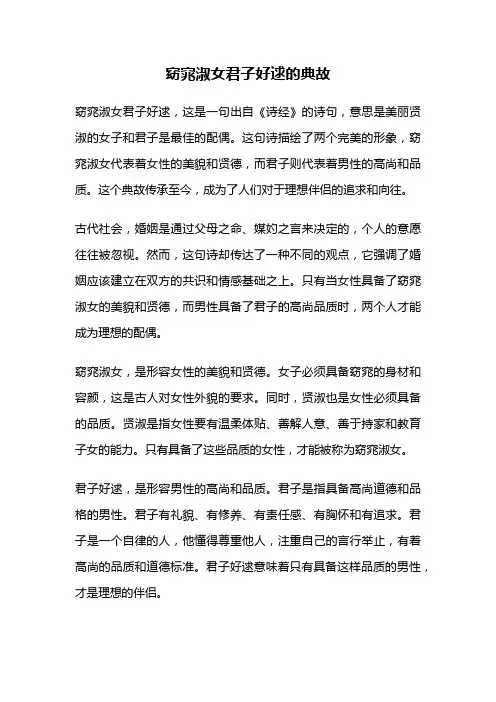 窈窕淑女君子好逑的典故