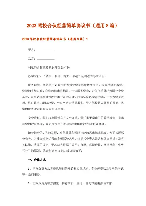 2023驾校合伙经营简单协议书(通用8篇)