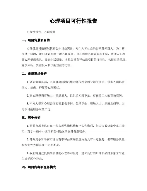 心理项目可行性报告