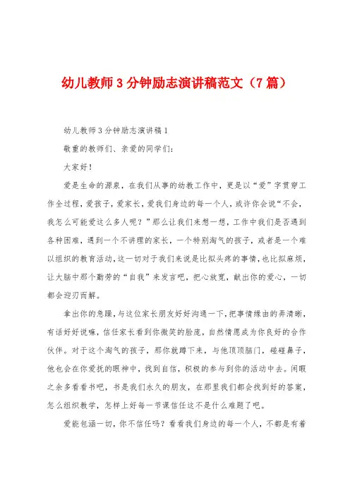 幼儿教师3分钟励志演讲稿范文(7篇)