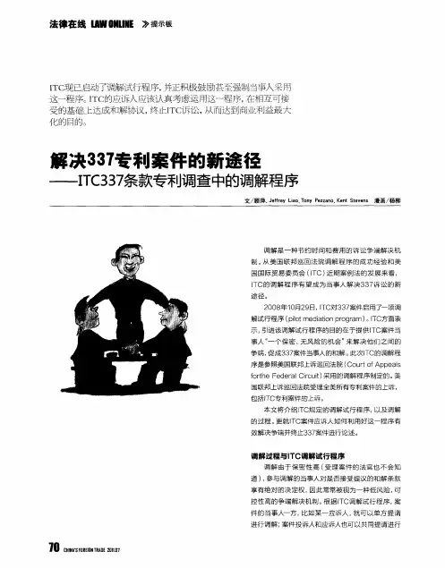 解决337专利案件的新途径——ITC337条款专利调查中的调解程序