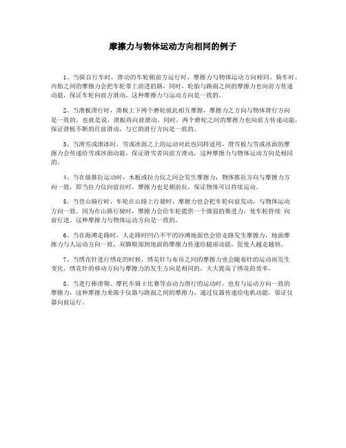 摩擦力与物体运动方向相同的例子