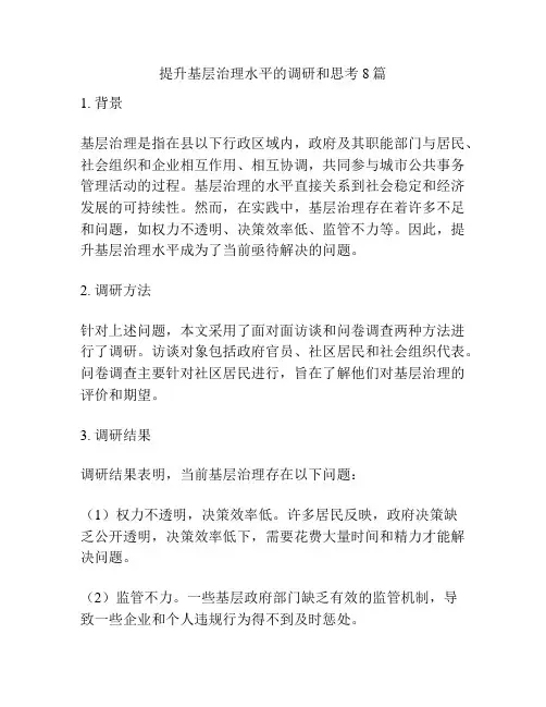 提升基层治理水平的调研和思考8篇