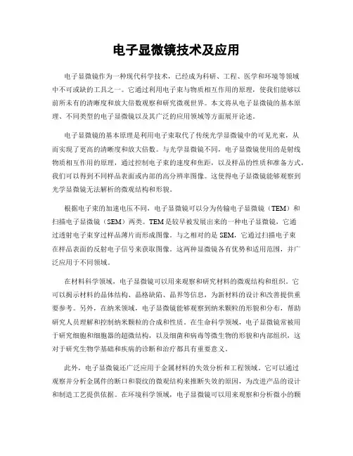 电子显微镜技术及应用
