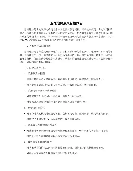 基准地价成果自检报告