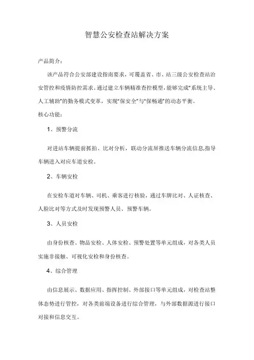 智慧公安检查站解决方案