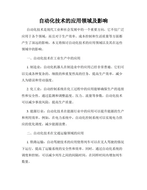 自动化技术的应用领域及影响