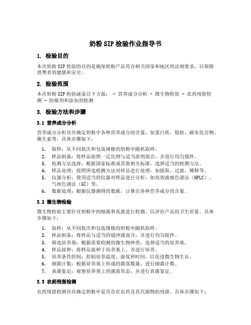 奶粉sip检验作业指导书模板