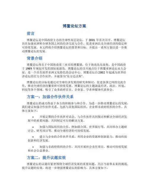 博鳌论坛方案