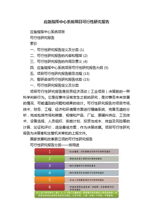 应急指挥中心系统项目可行性研究报告