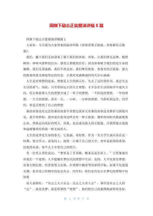 国旗下励志正能量演讲稿5篇