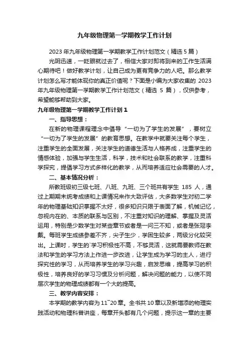 2023年九年级物理第一学期教学工作计划范文（精选5篇）