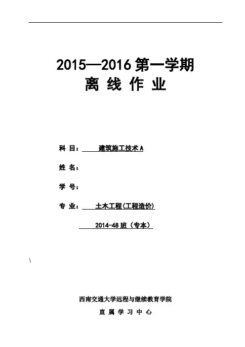 西南交大 建筑施工技术A 第1~4次作业