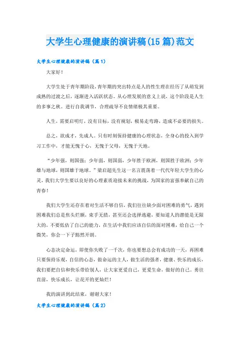 大学生心理健康的演讲稿(15篇)范文