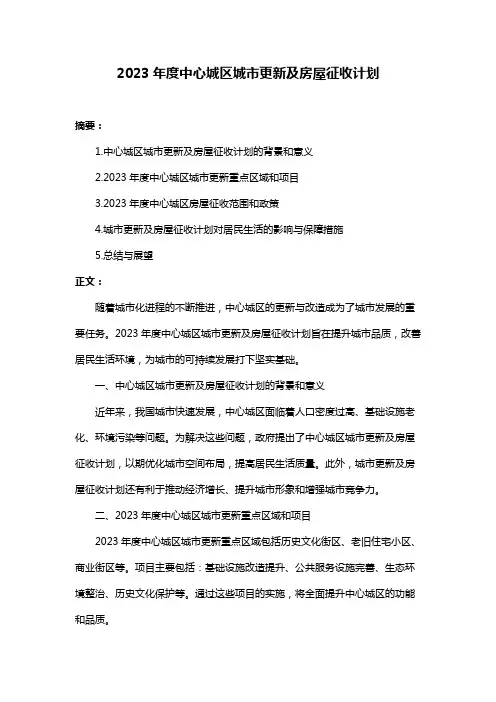 2023年度中心城区城市更新及房屋征收计划