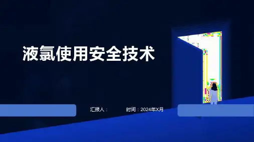 液氯使用安全技术
