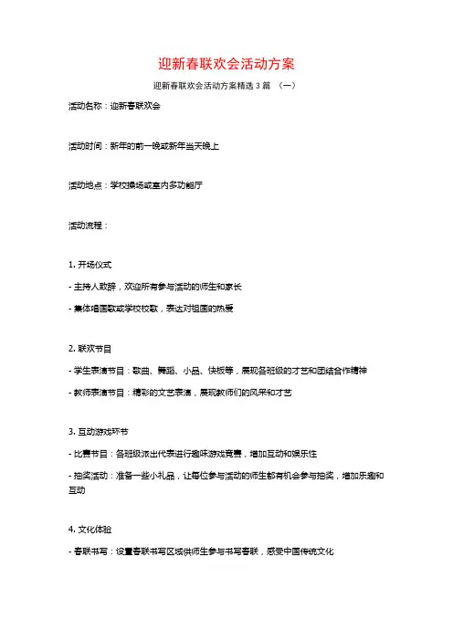 迎新春联欢会活动方案3篇