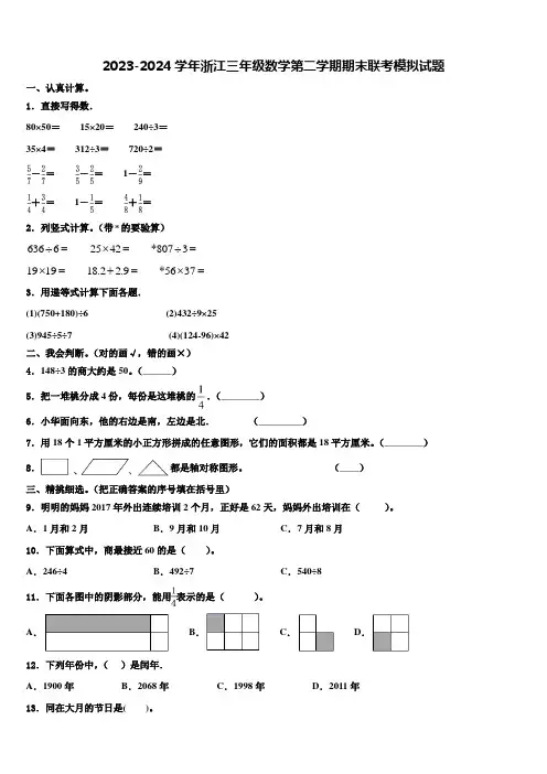 2023-2024学年浙江三年级数学第二学期期末联考模拟试题含解析