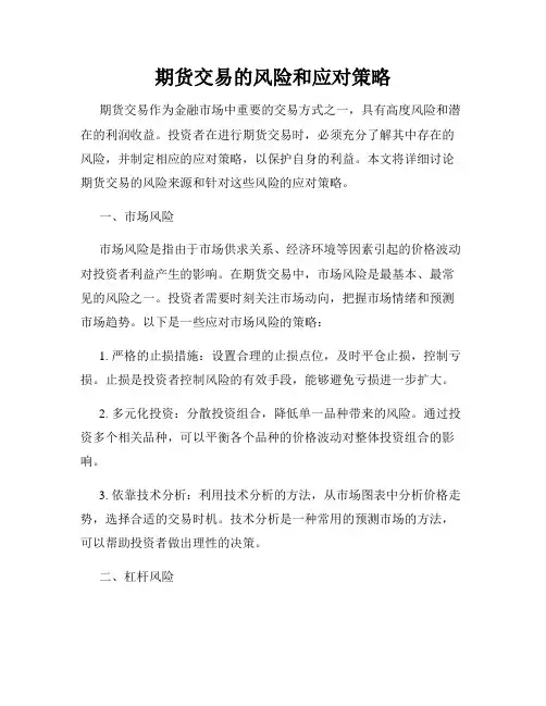 期货交易的风险和应对策略
