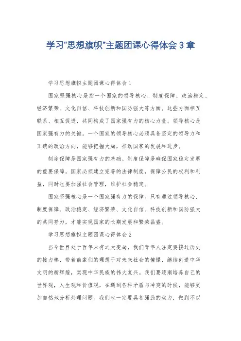学习“思想旗帜”主题团课心得体会3章