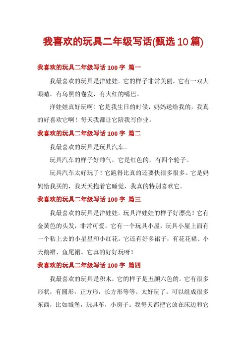 我喜欢的玩具二年级写话(甄选10篇)