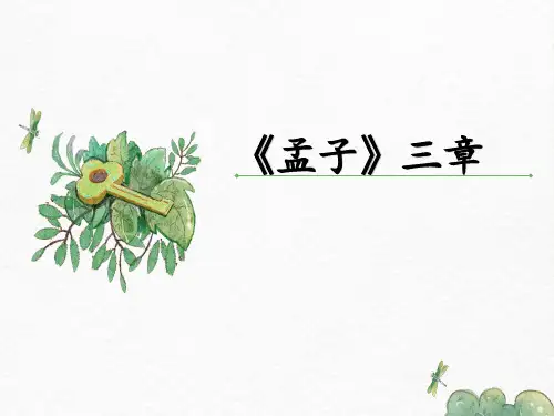 第23课《孟子三章》课件 2024—2025学年统编版语文八年级上册