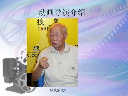 动画导演介绍 戴铁郎