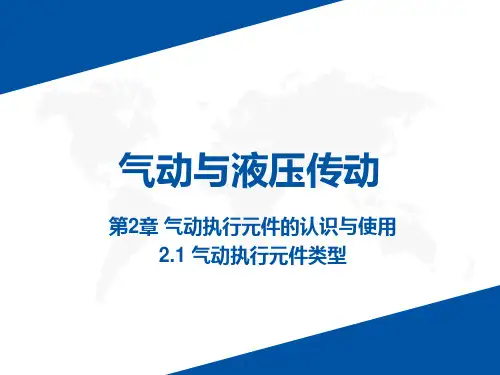 2.1.1气动执行元件的类型