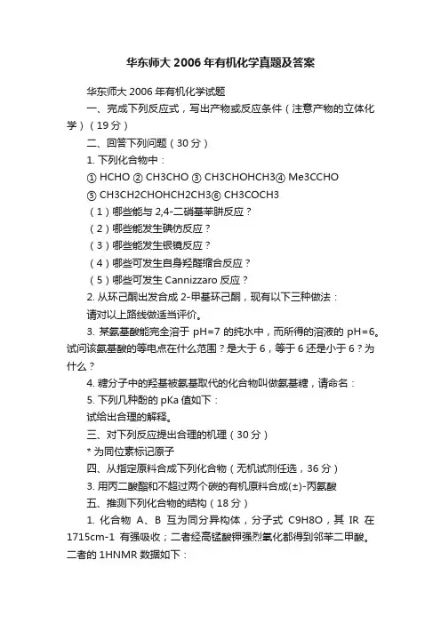 华东师大2006年有机化学真题及答案