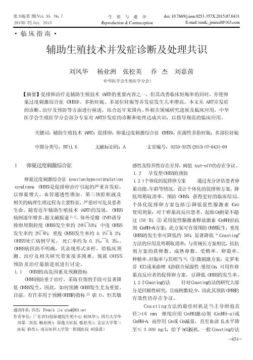 辅助生殖技术并发症诊断及处理共识