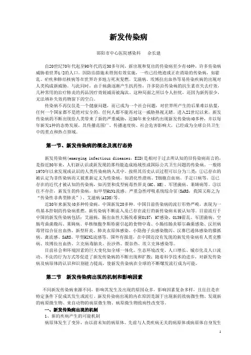 新发传染病流行现状及防治策略
