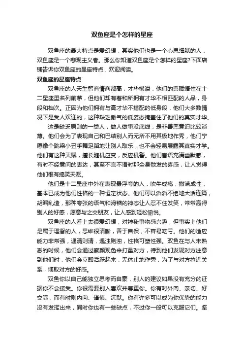 双鱼座是个怎样的星座