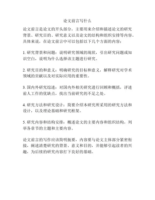 论文前言写什么