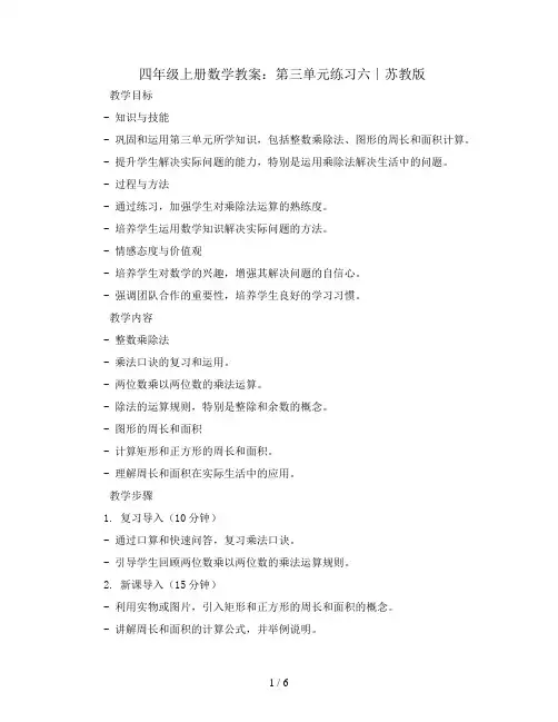 四年级上册数学教案-第三单元练习六∣苏教版