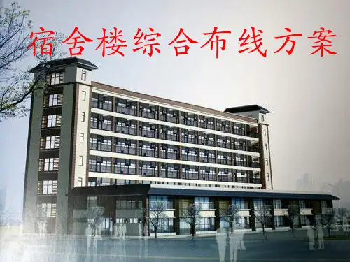 宿舍楼综合布线方案