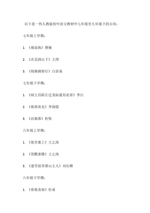 七年级上到九年级下的古诗