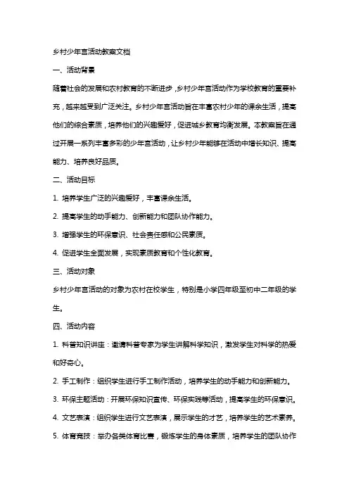乡村少年宫活动教案文档