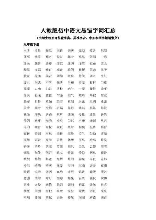 人教版初中语文易书写错的字词汇总