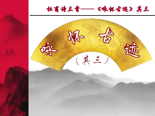 《咏怀古迹其三》(经典实用)