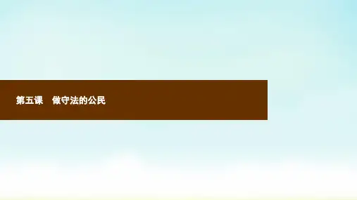 人教版政治八年级上册5.1法不可违 