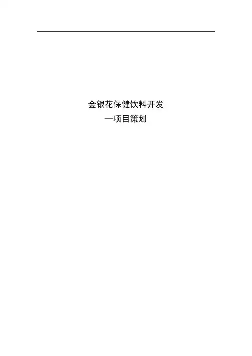 金银花饮料策划
