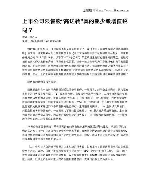 上市公司限售股“高送转”真的能少缴增值税吗？